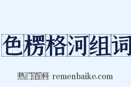 色楞格河组词是什么意思的图片